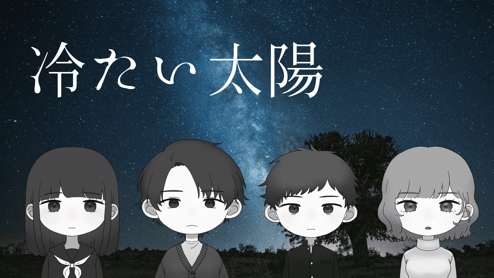 【冷たい太陽】