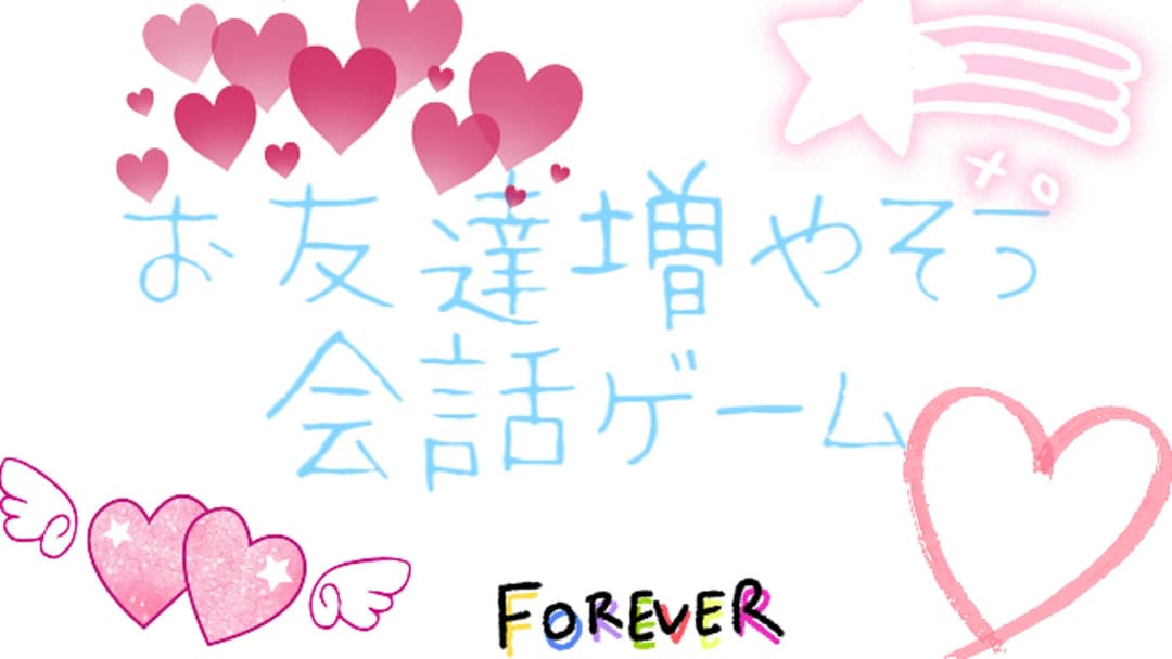 お友達増やそう会話ゲーム background image