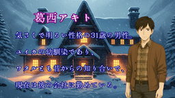 雪の帳は、明かされない