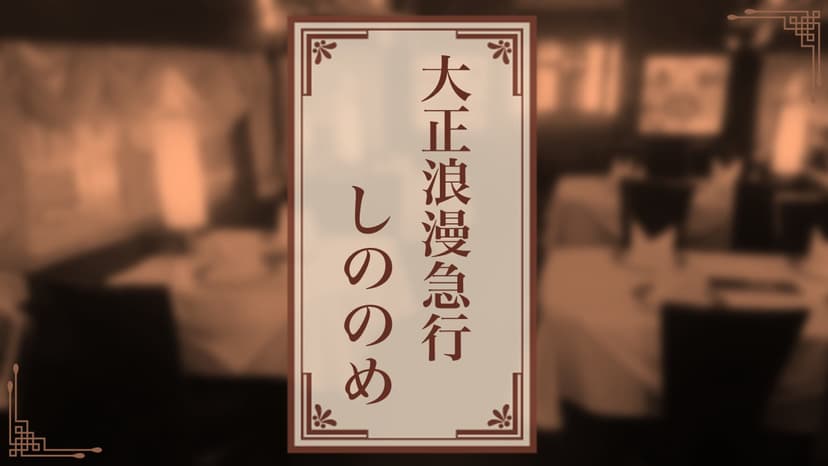 大正浪漫急行「しののめ」