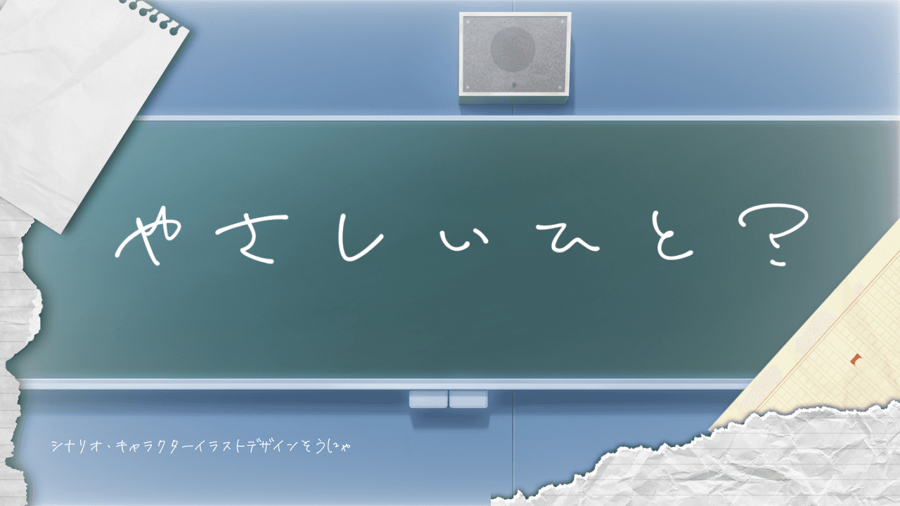やさしいひと？
