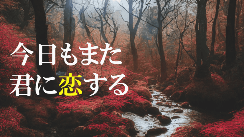 今日もまた君に恋する