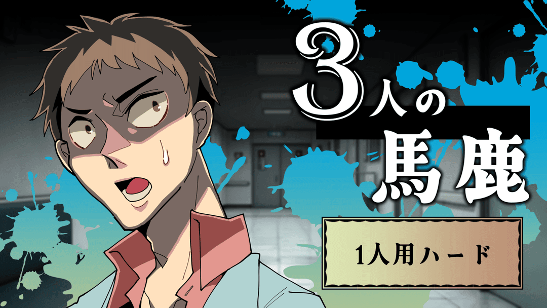 3人の馬鹿（1人用・ハード） background image