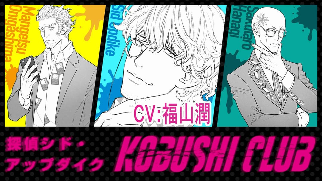 探偵シド・アップダイク　KOBUSHI CLUB background image