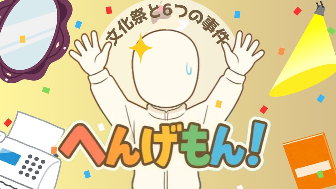 へんげもん！ background image