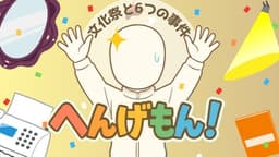 へんげもん！