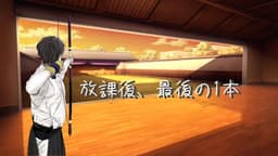 放課後、最後の1本