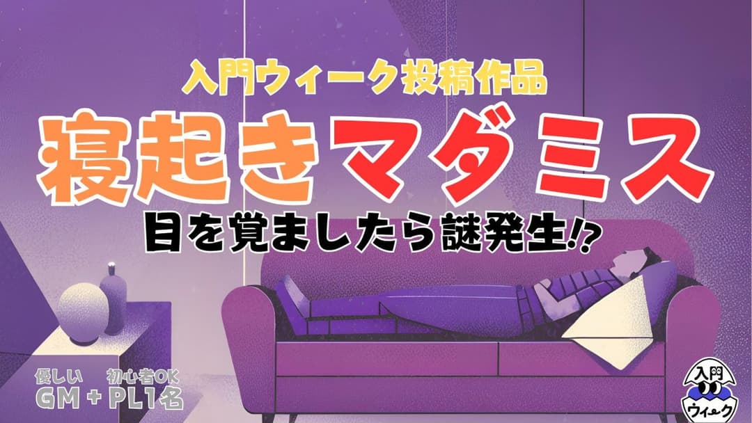 寝起きマダミス background image