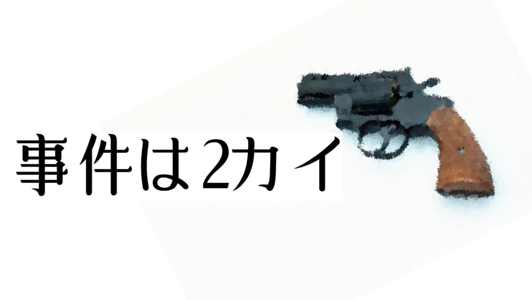 事件は2カイ background image