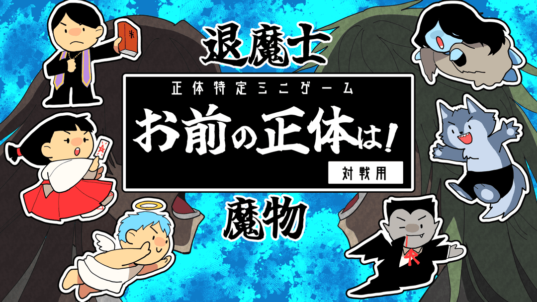 お前の正体は！（対戦用） background image