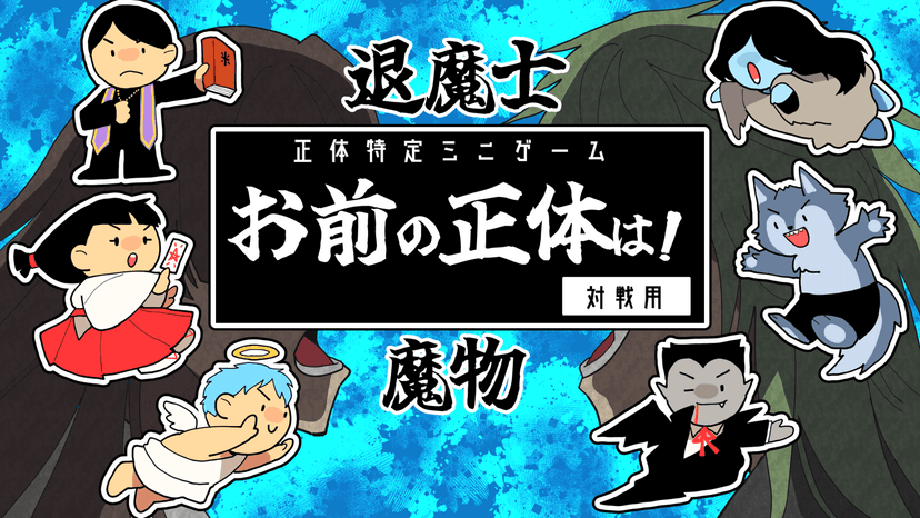 お前の正体は！（対戦用）