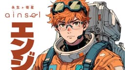 永生衛星エインセル