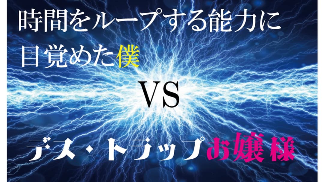 時間をループする能力に目覚めた僕VSデス・トラップお嬢様 background image