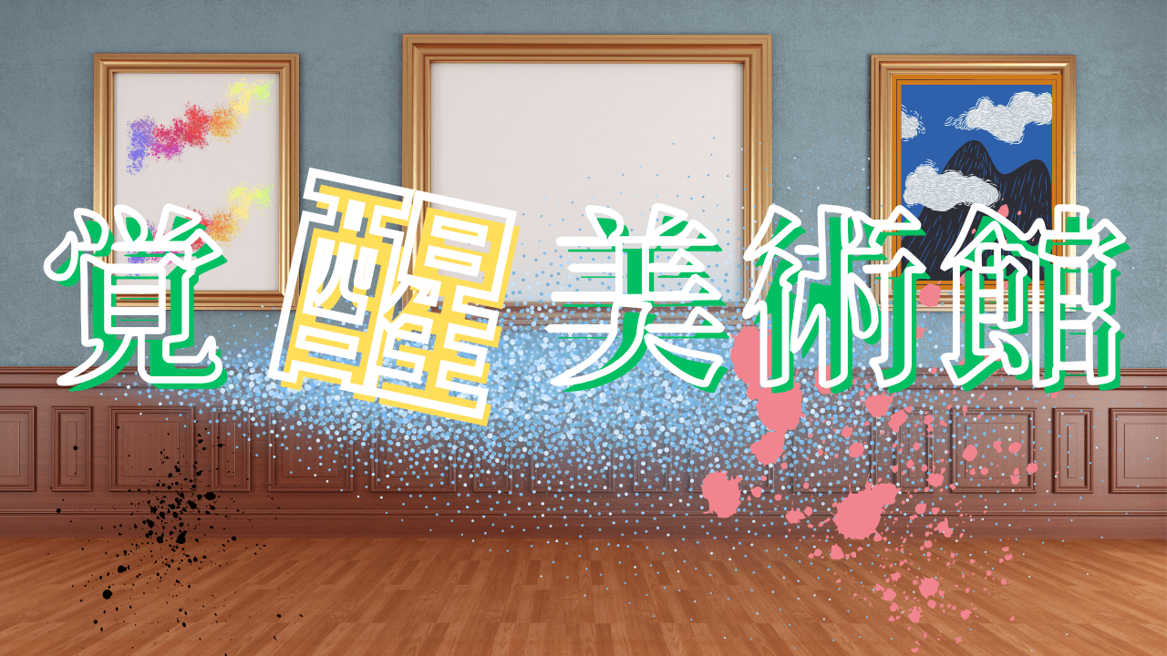 覚醒美術館