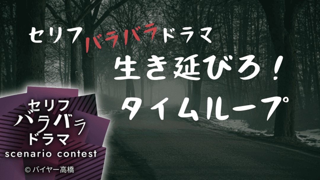 生き延びろ！タイムループ background image