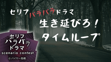 生き延びろ！タイムループ background image