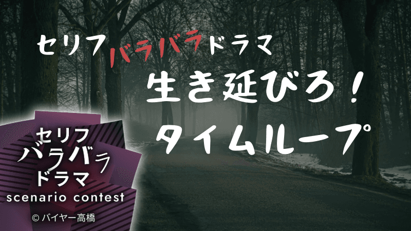 生き延びろ！タイムループ