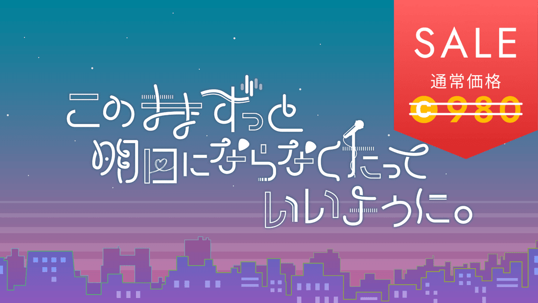 このままずっと明日にならなくたっていいように。 background image