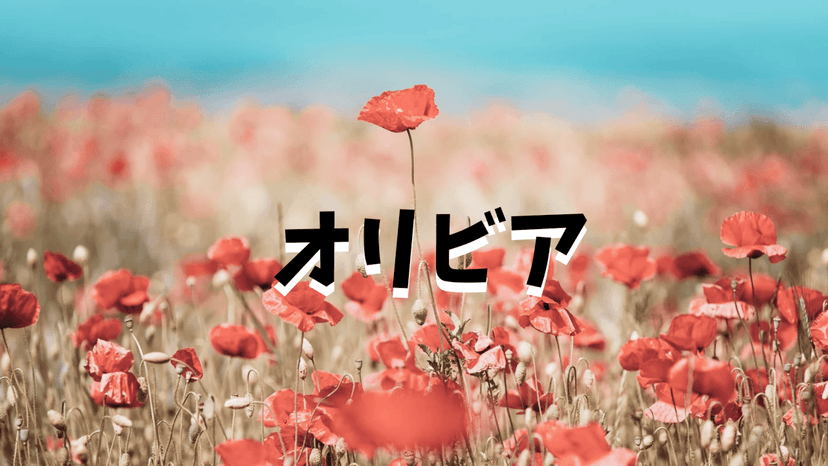 オリビア