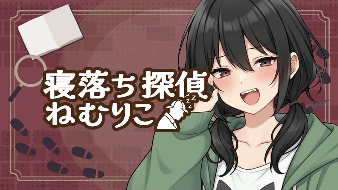 寝落ち探偵ねむりこ background image