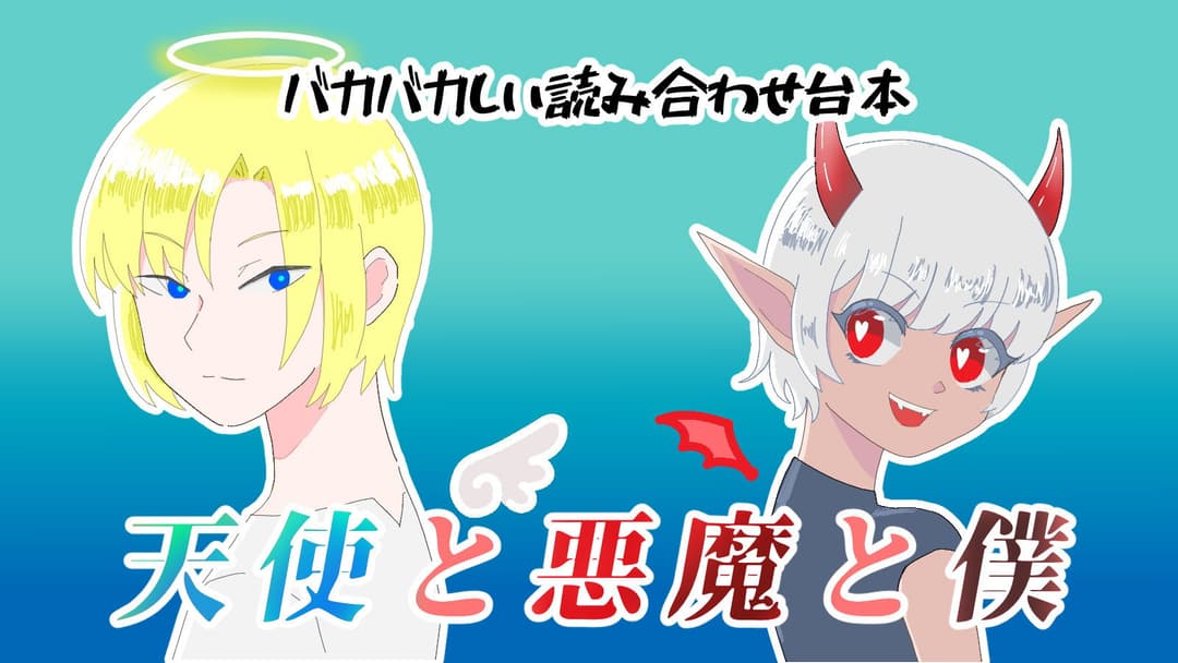天使と悪魔と僕 background image