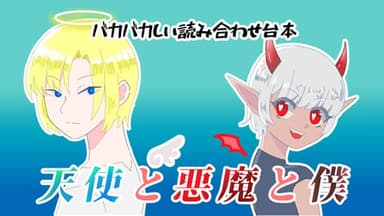 天使と悪魔と僕 background image