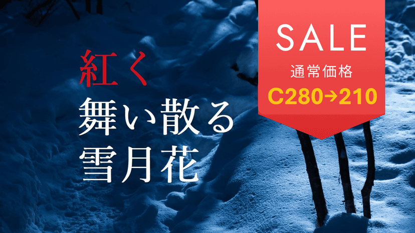 紅く舞い散る雪月花