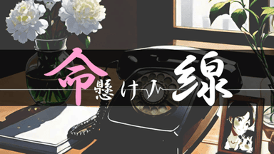 命懸けノ線 background image