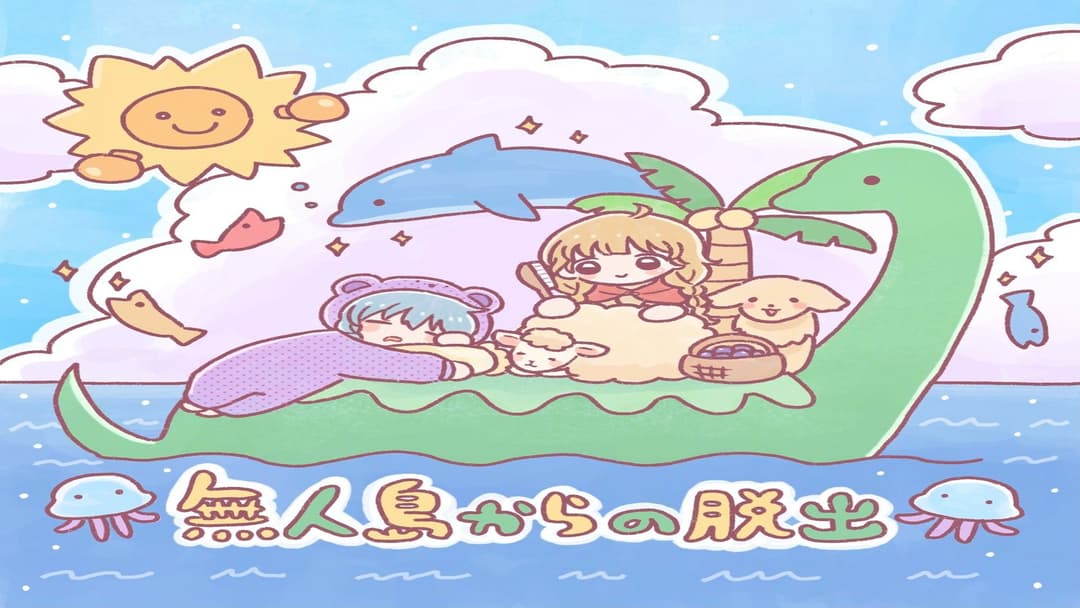 無人島からの脱出(GMなし) background image