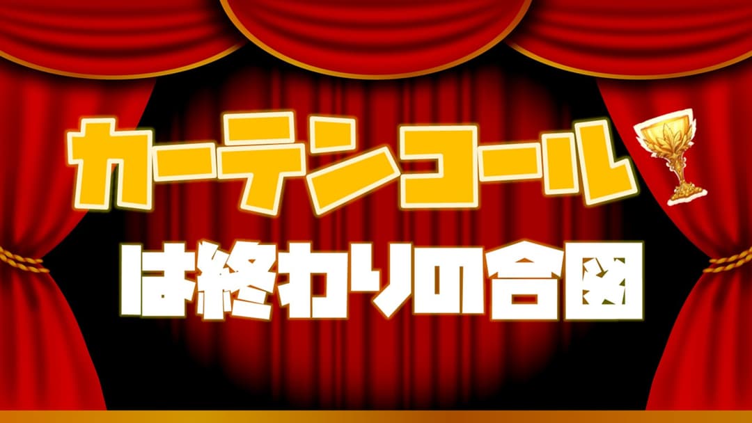 カーテンコールは終わりの合図 background image