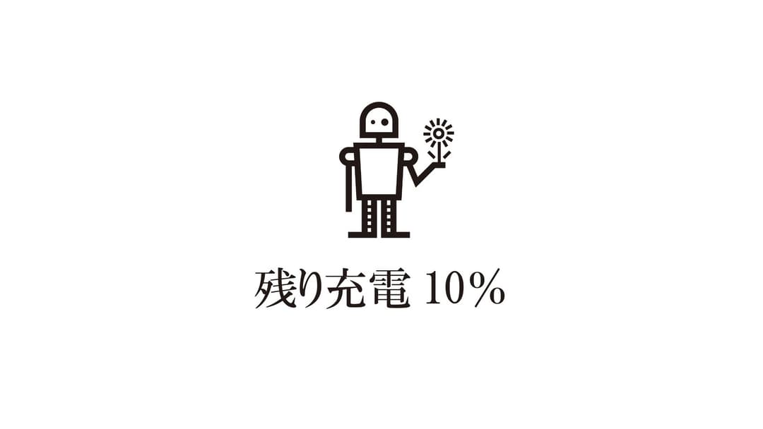 残り充電10％ background image