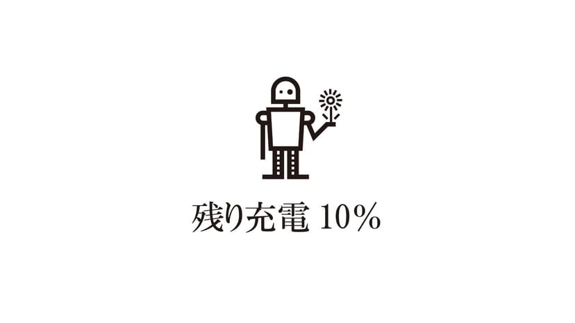残り充電10％