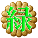 緑野