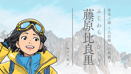 栄光ノ頭　～八百峰への挑戦～
