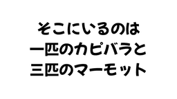 マーモットストーリー「3匹のマーモット」