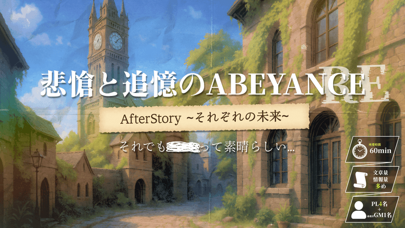 悲愴と追憶のABEYANCE　AfterStory ~それぞれの未来~