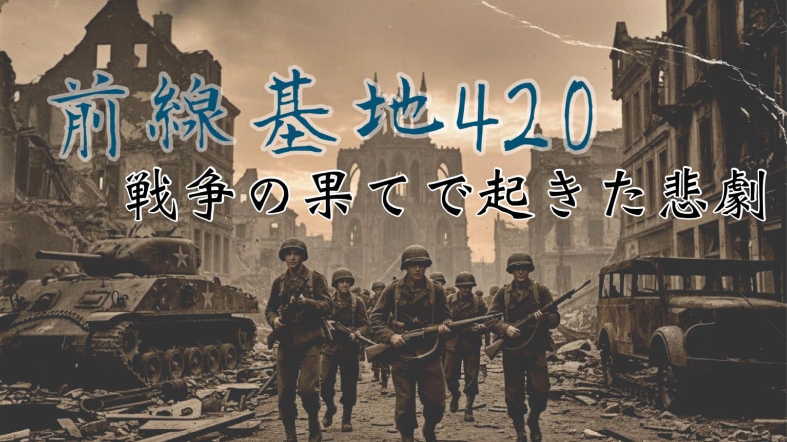 前線基地420　　　　　　 ―戦争の果てで起きた悲劇―