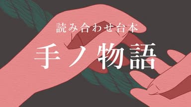 手ノ物語 background image