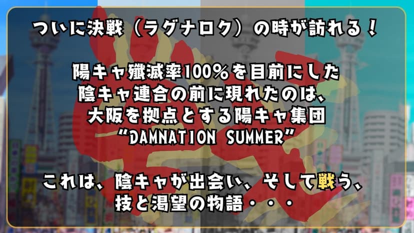 陰キャ連合物語３