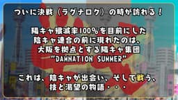 陰キャ連合物語３