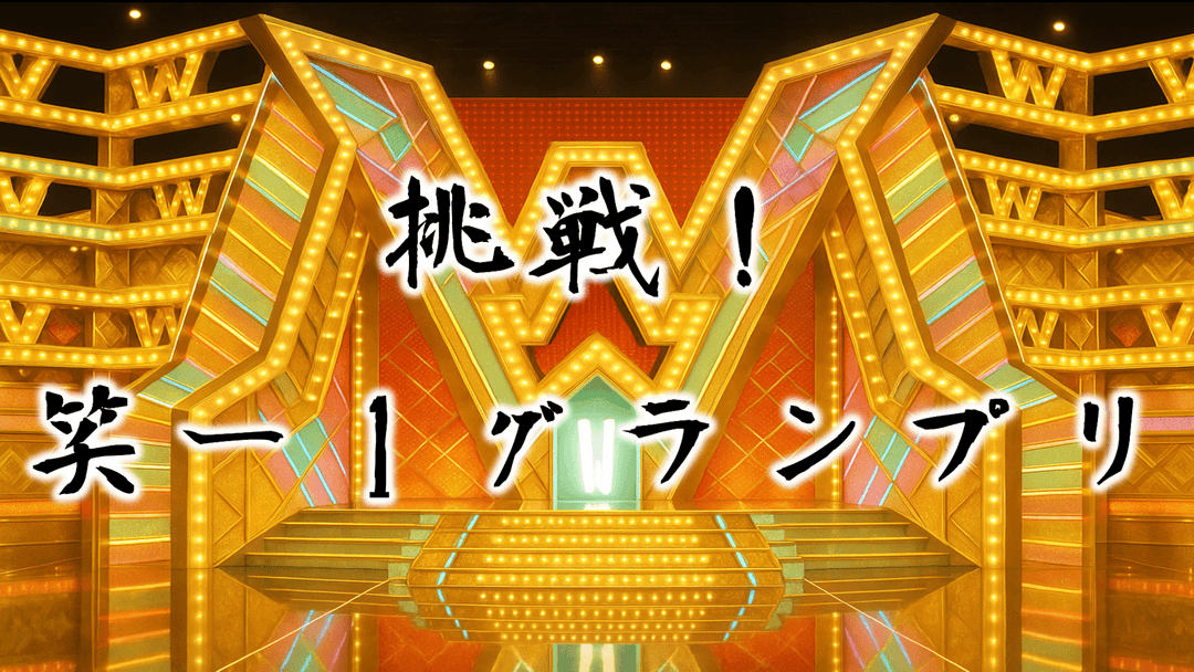 挑戦！笑ー１グランプリ background image