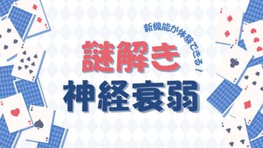 謎解き神経衰弱 background image