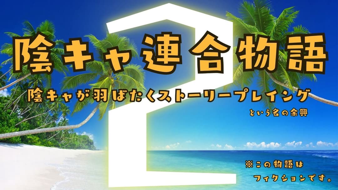 陰キャ連合物語２ background image