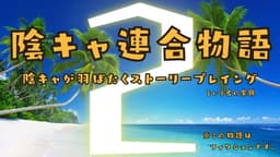陰キャ連合物語２