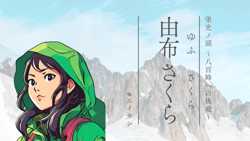 栄光ノ頭　～八百峰への挑戦～