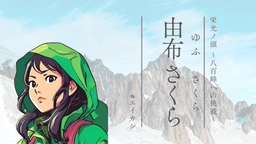 栄光ノ頭　～八百峰への挑戦～