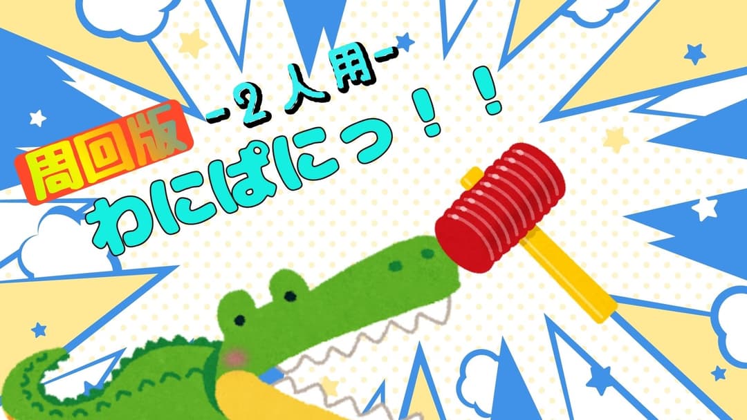 わにぱにっ！！ -周回版-(2人用) background image