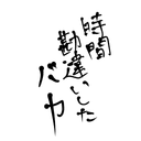 ぬい