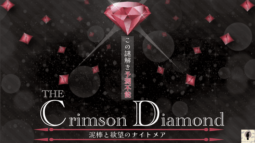The Crimson Diamond 泥棒と欲望のナイトメア