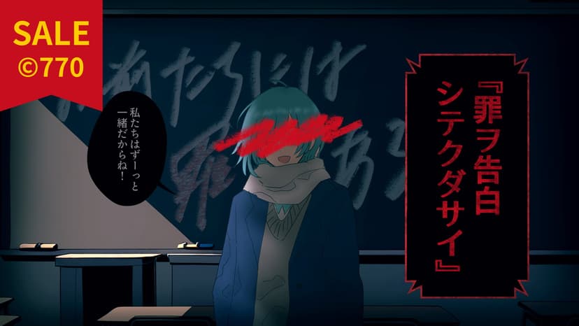 罪ヲ告白シテクダサイ